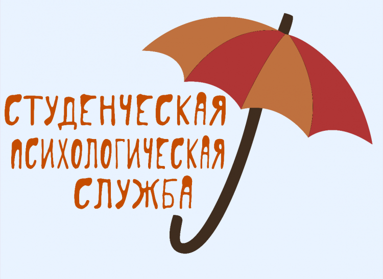 Студенческая психологическая служба - реальная база практики 
студентов-психологов всех курсов обучения! 
