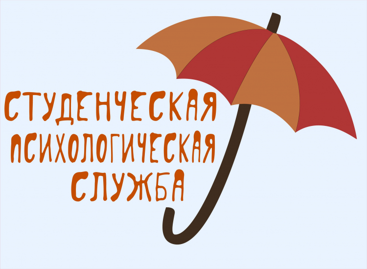 Студенческая психологическая служба изучает Юридические аспекты психологической деятельности! 