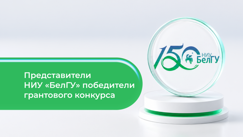 События НИУ «БелГУ» представители ниу «белгу» стали победителями грантового конкурса